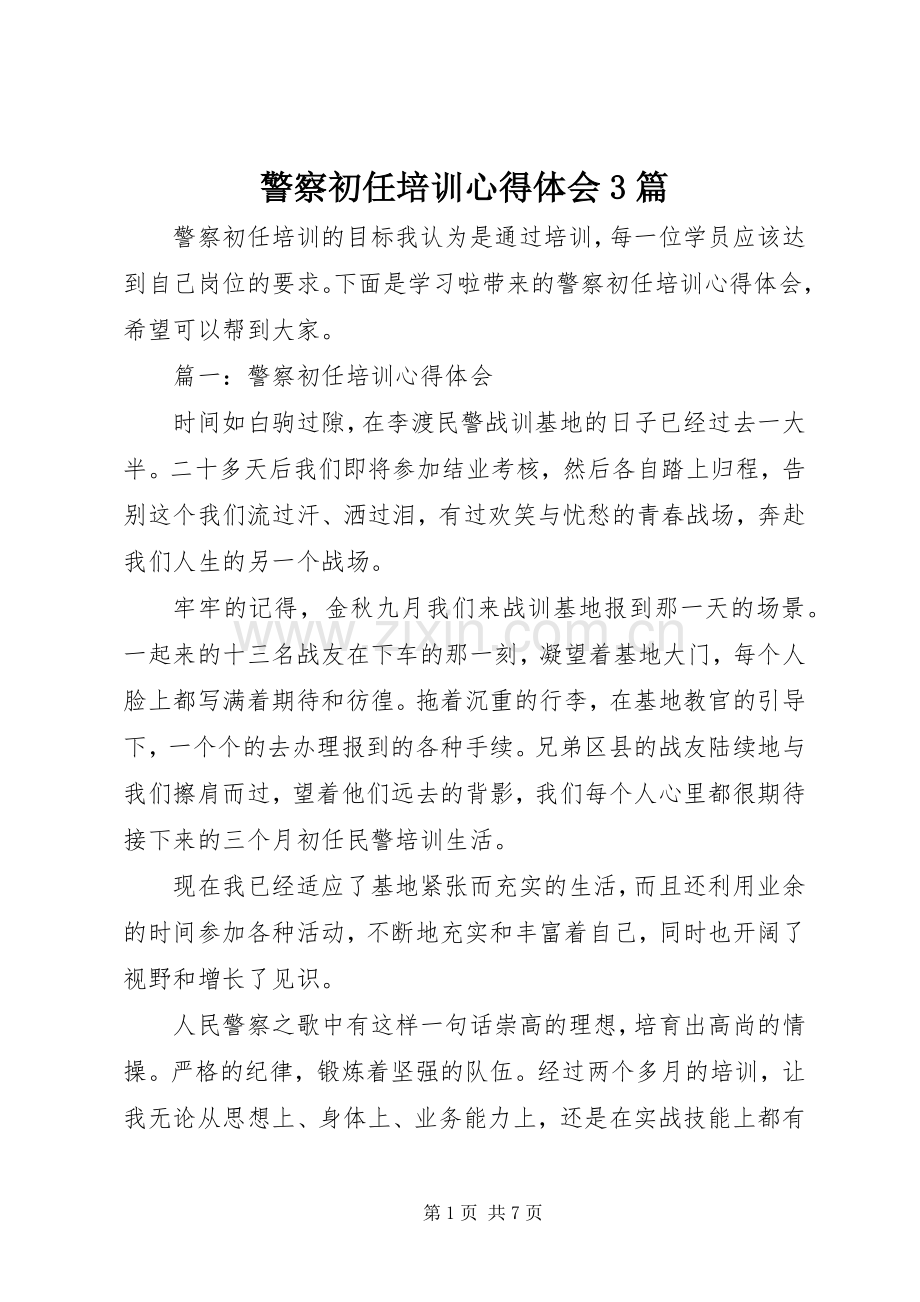 警察初任培训体会心得3篇.docx_第1页