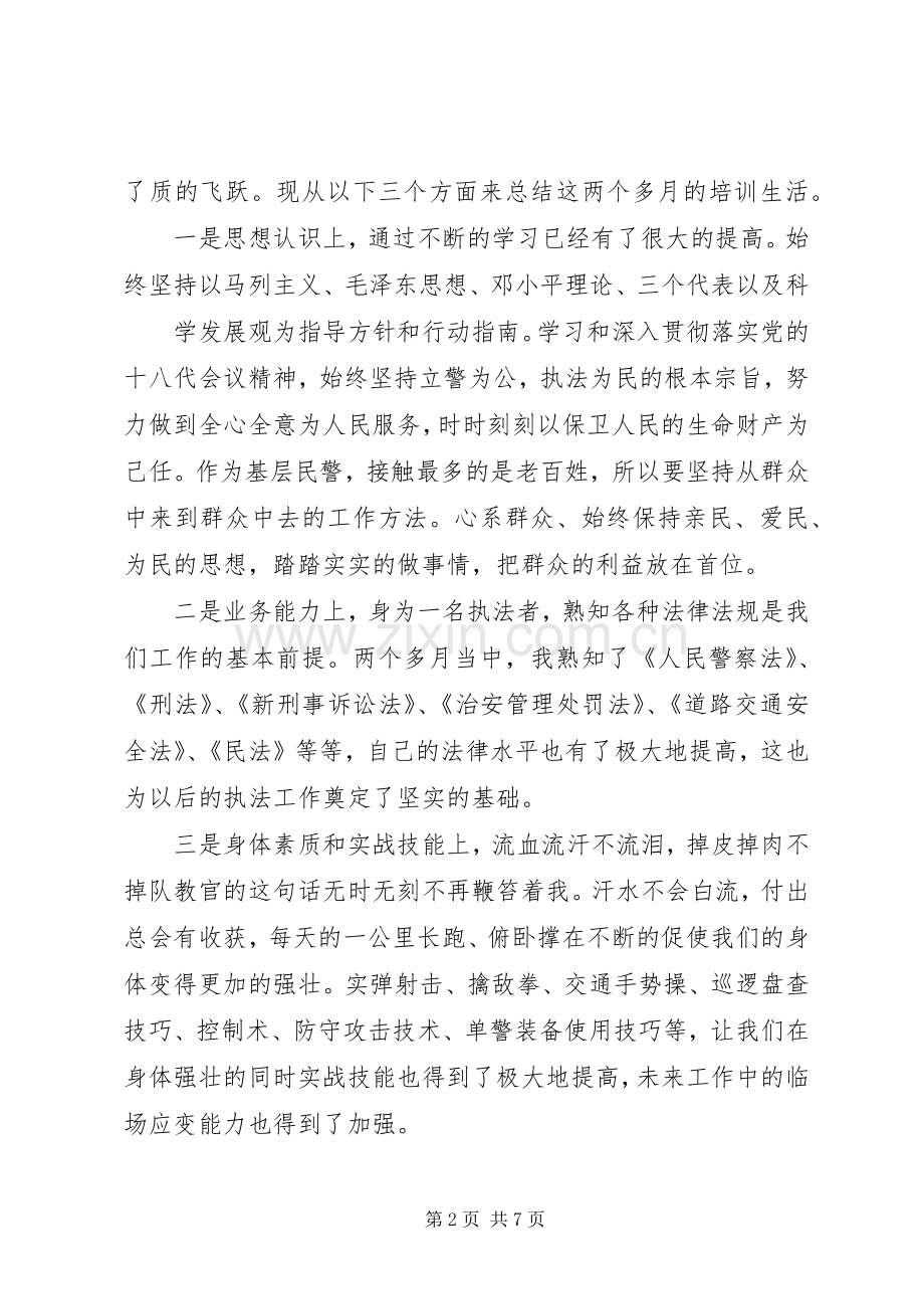 警察初任培训体会心得3篇.docx_第2页