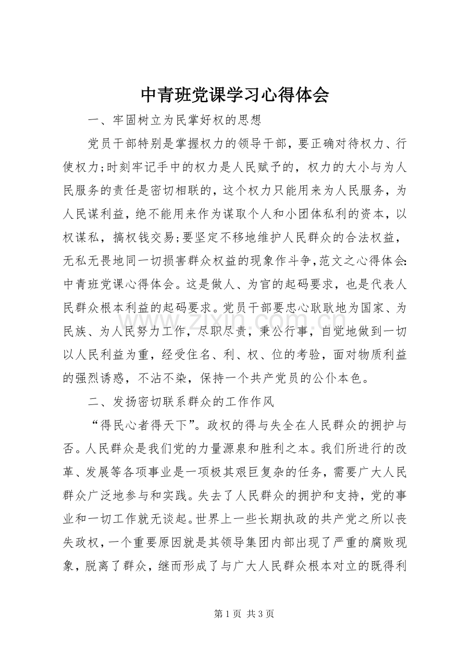 中青班党课学习体会心得.docx_第1页