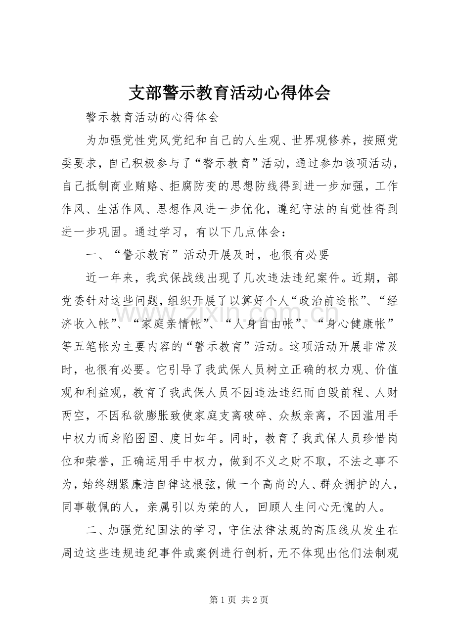 支部警示教育活动体会心得3.docx_第1页