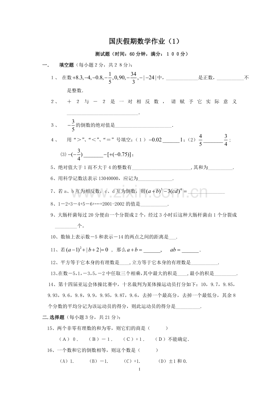 国庆假期数学作业.doc_第1页