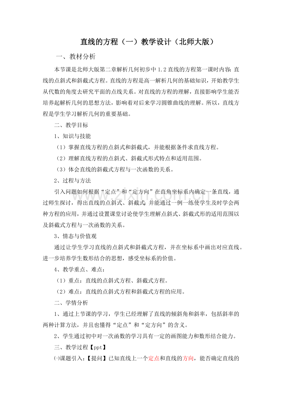 教学设计直线的方程(一).docx_第1页