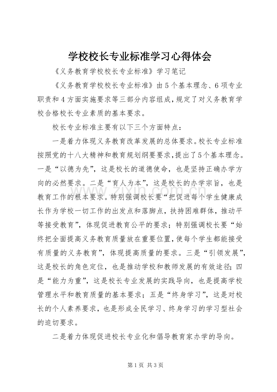 学校校长专业标准学习体会心得.docx_第1页