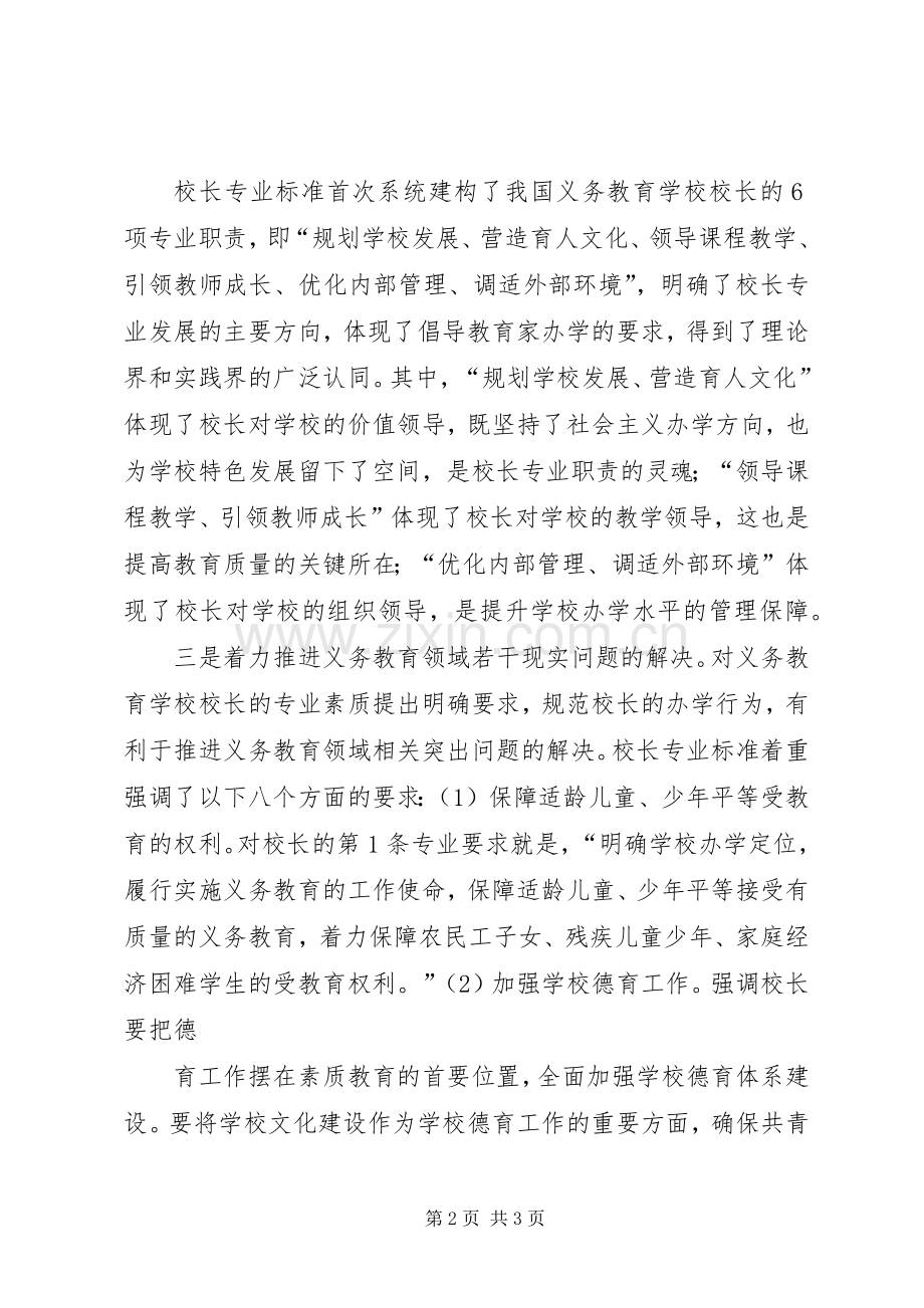 学校校长专业标准学习体会心得.docx_第2页