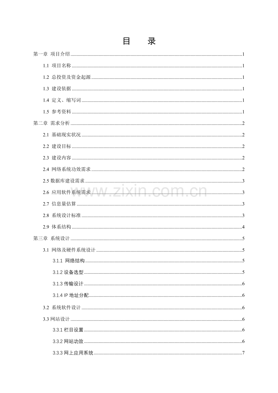 工信委评审信息化项目建设方案参考模板样本.doc_第2页