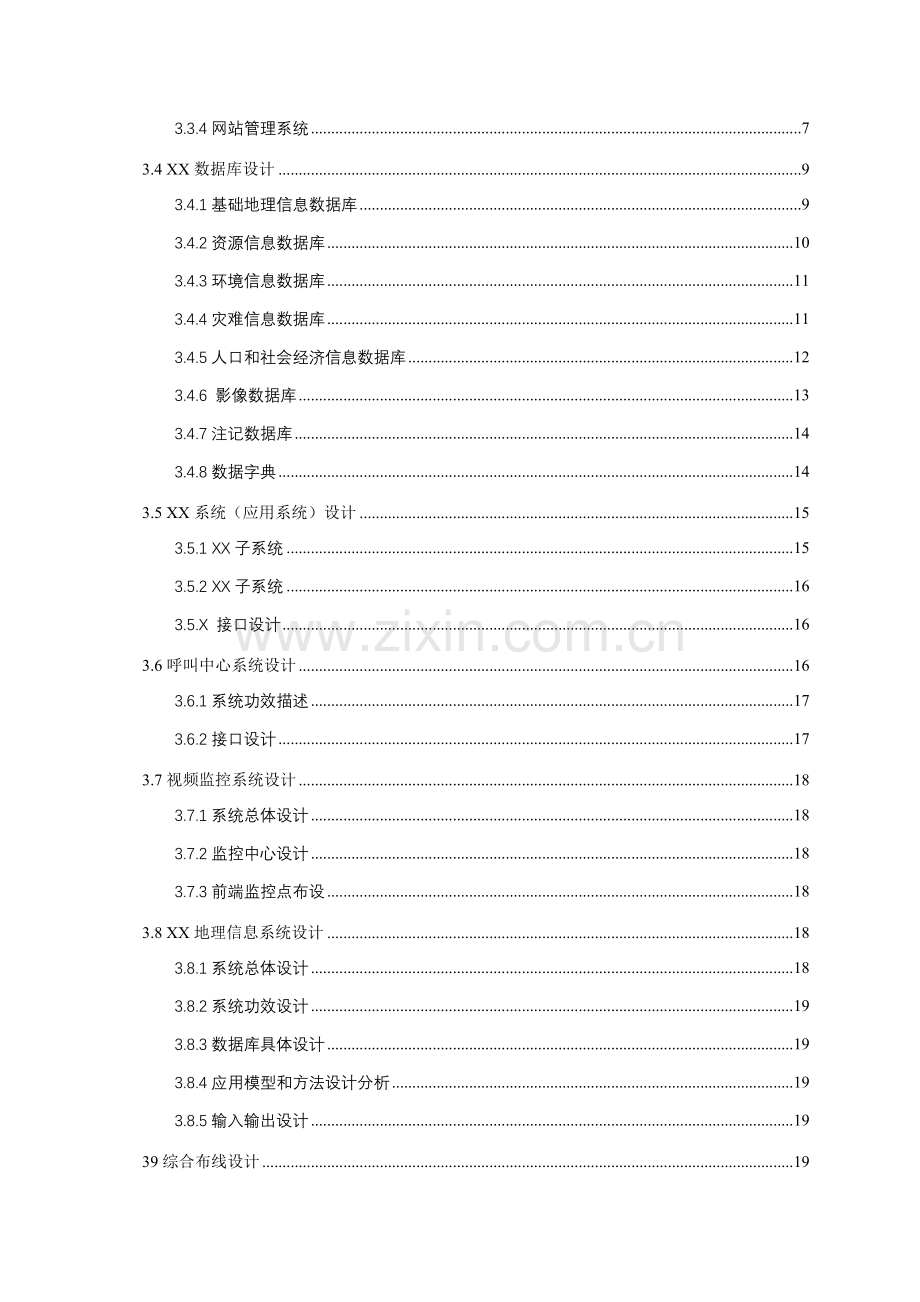 工信委评审信息化项目建设方案参考模板样本.doc_第3页