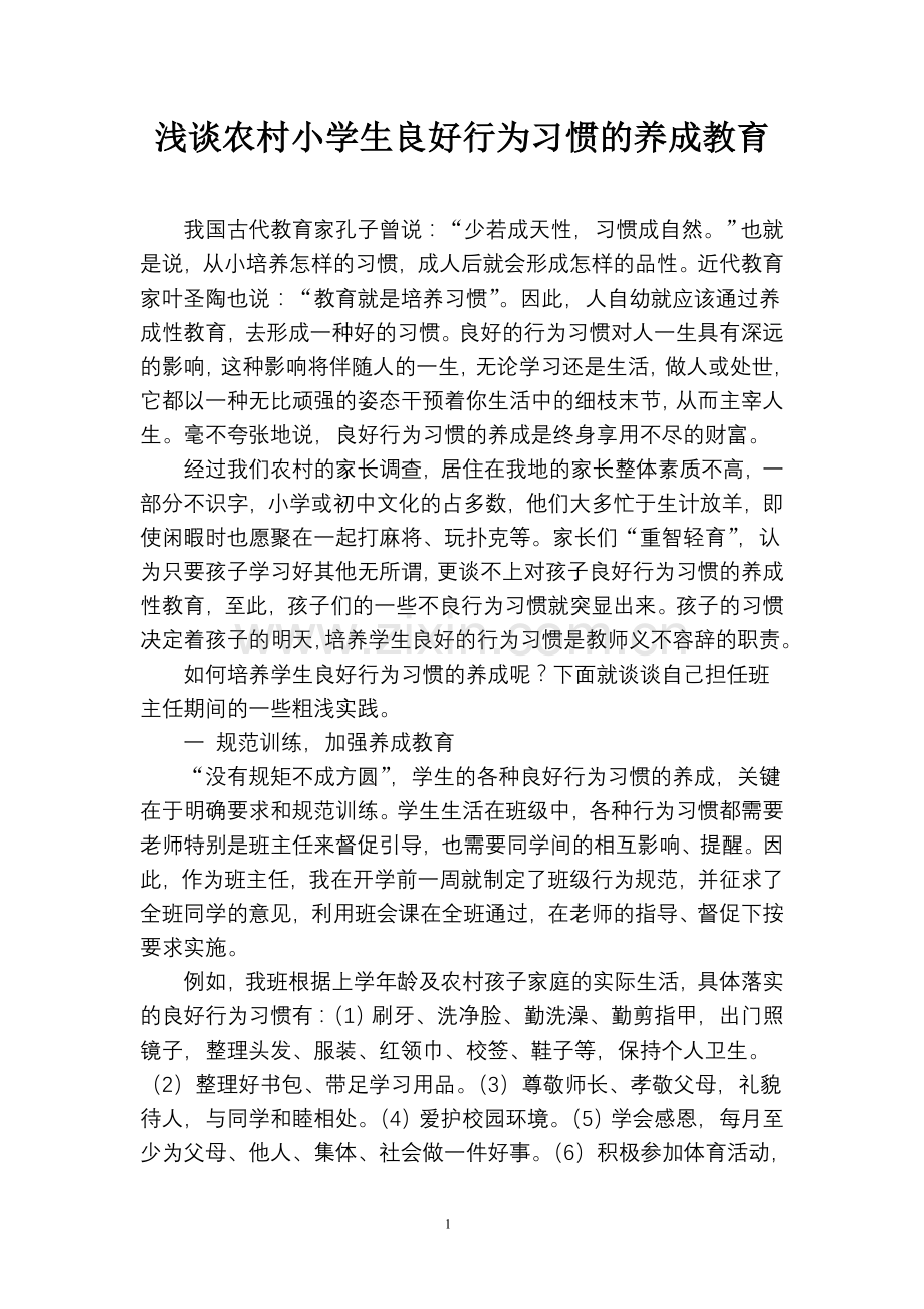 浅谈农村小学生良好行为习惯的养成教育.doc_第1页