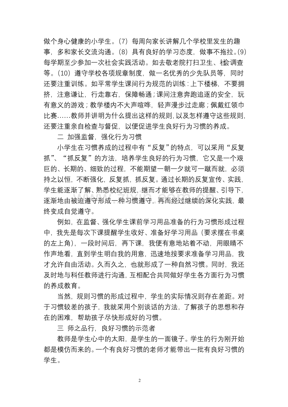 浅谈农村小学生良好行为习惯的养成教育.doc_第2页