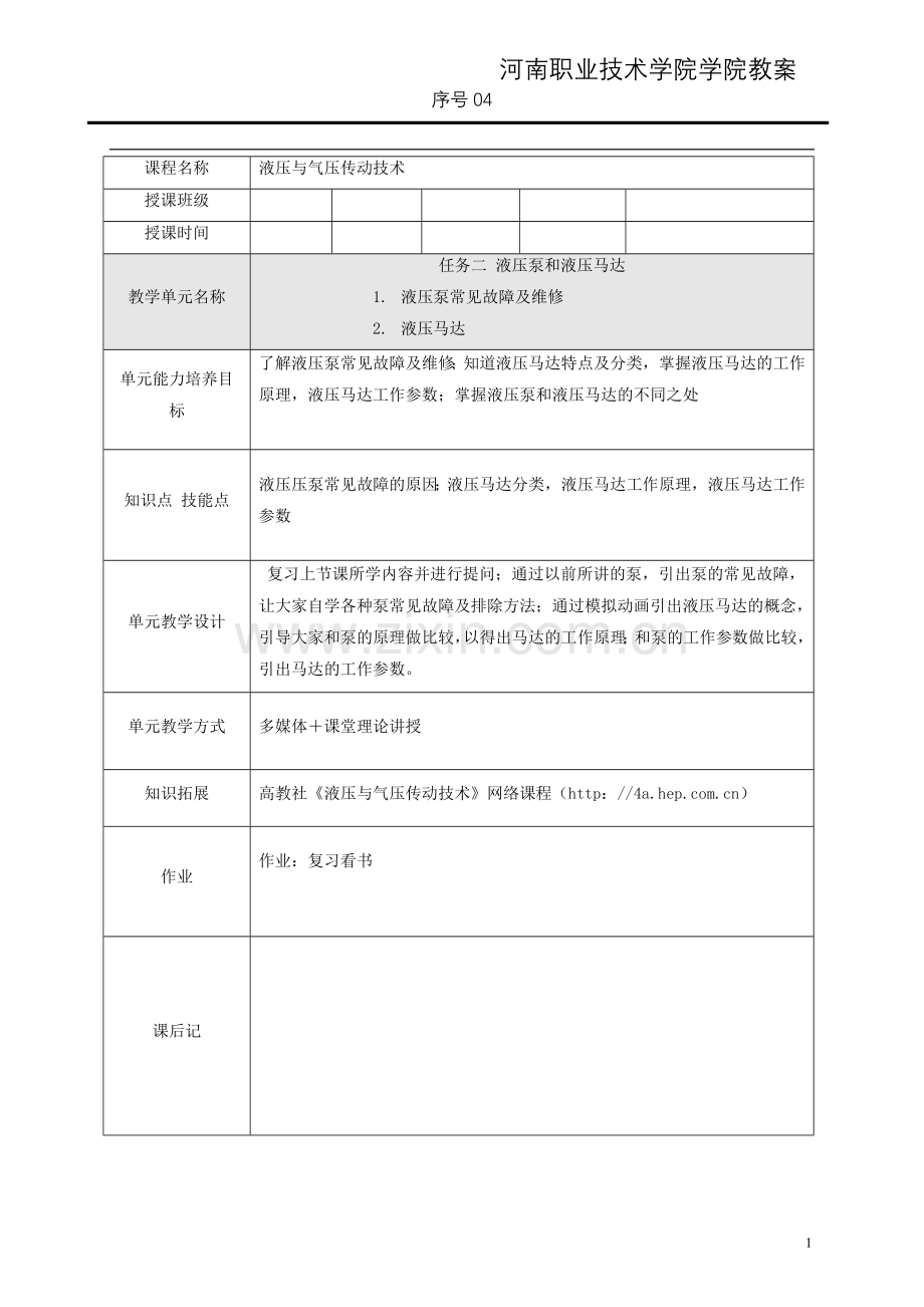 任务二 液压泵和液压马达教案.doc_第1页