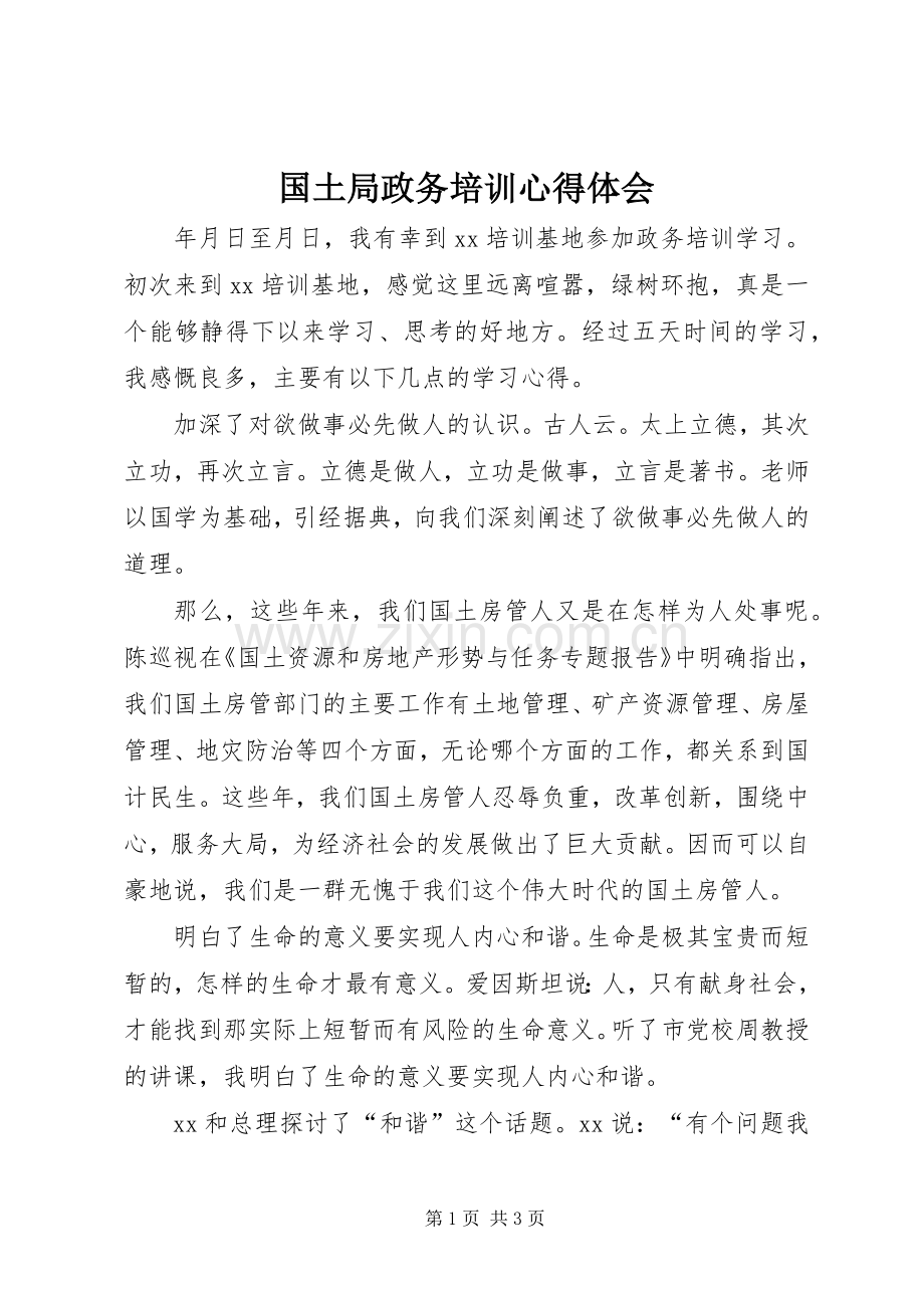 国土局政务培训体会心得.docx_第1页