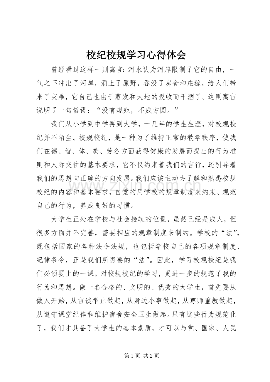 校纪校规学习体会心得3.docx_第1页