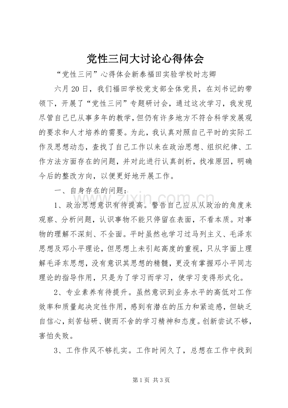 党性三问大讨论体会心得.docx_第1页