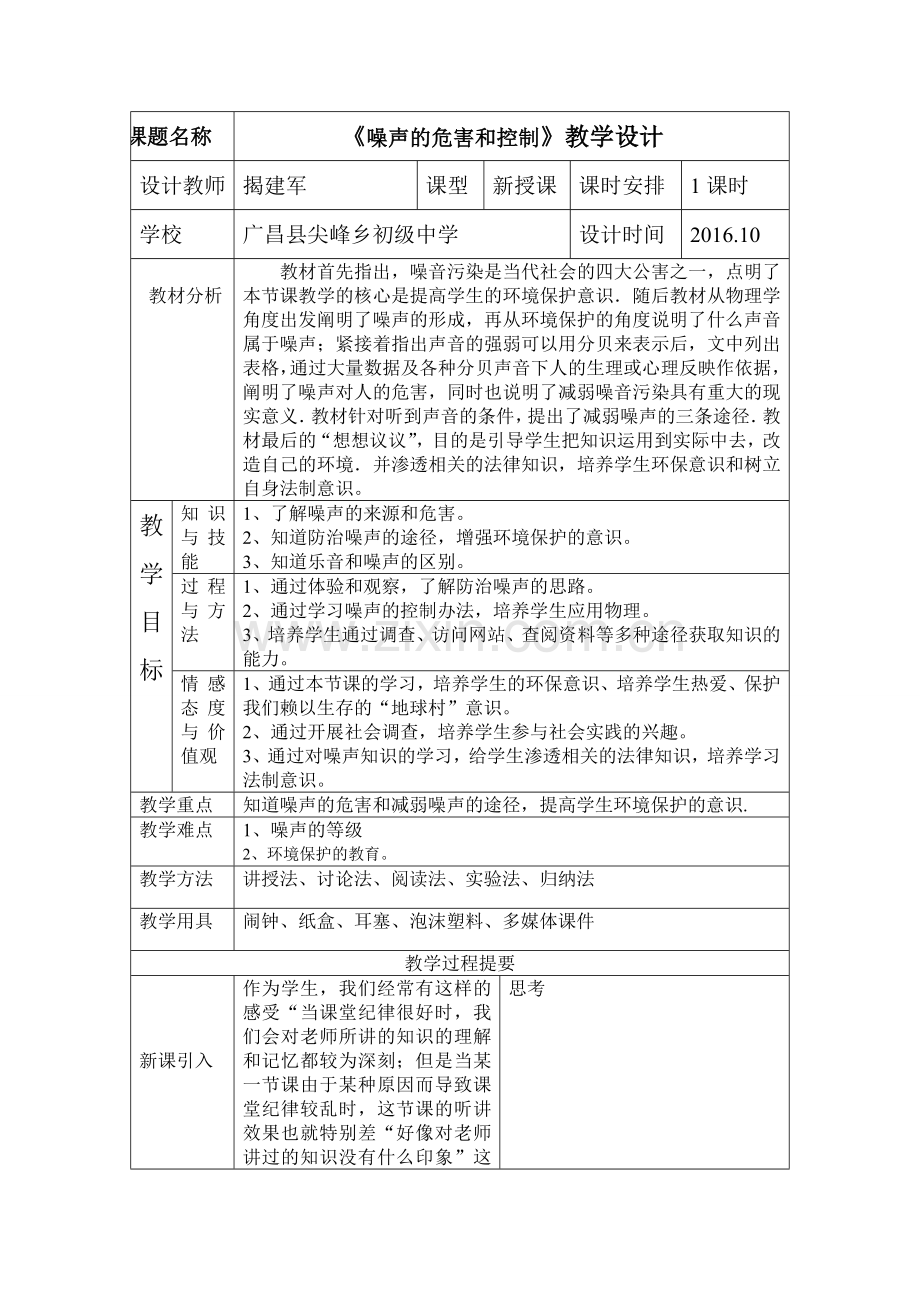 噪声的危害和控制-教学设计.doc_第1页