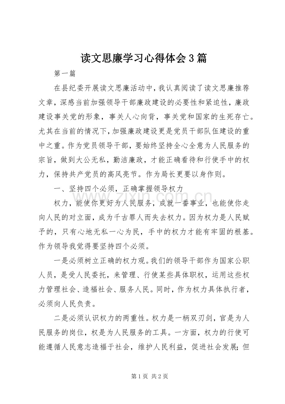 读文思廉学习体会心得3篇 (3).docx_第1页