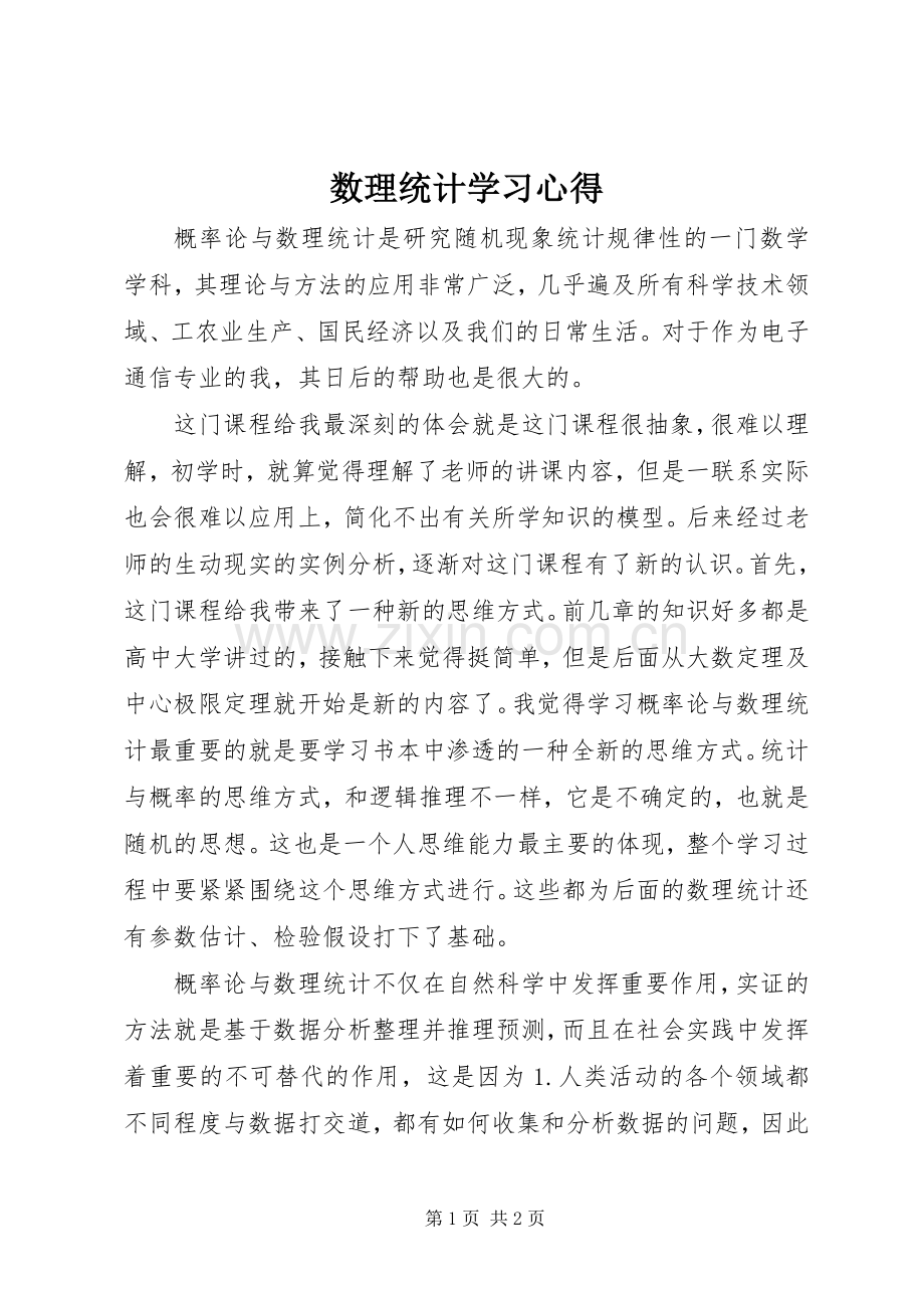 数理统计学习体会.docx_第1页