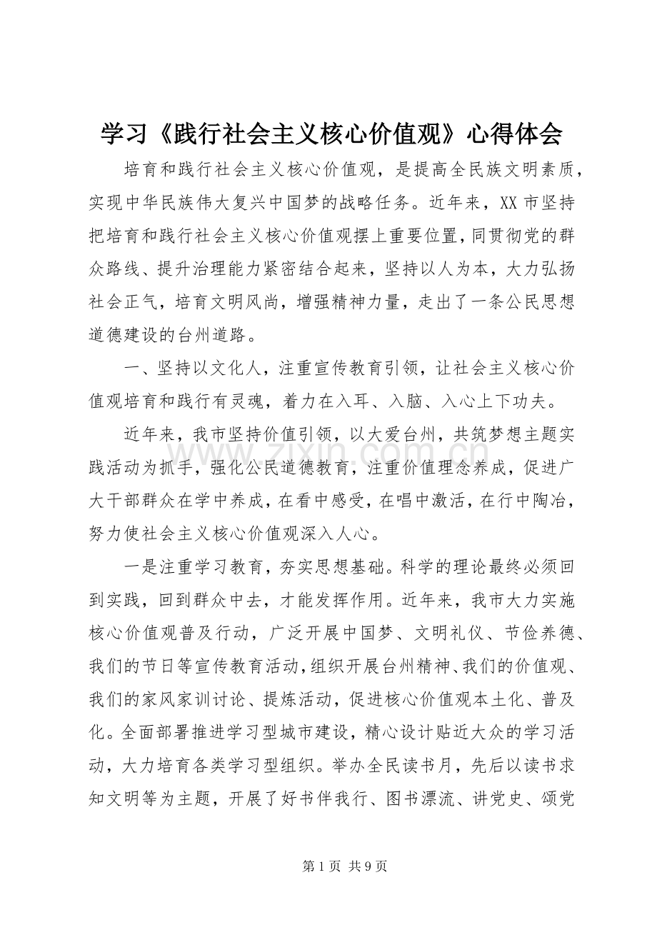 学习《践行社会主义核心价值观》体会心得.docx_第1页