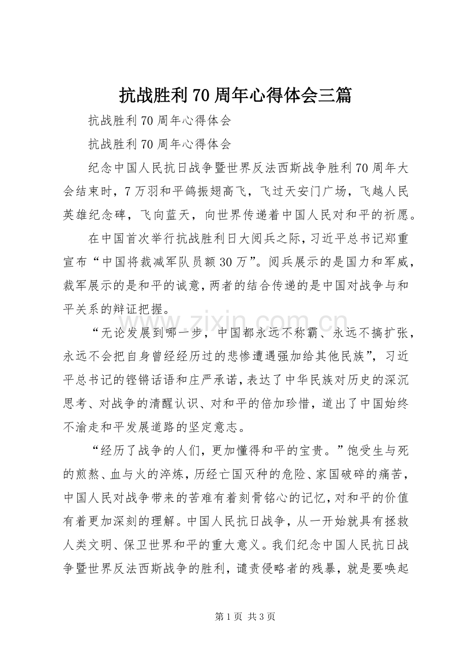 抗战胜利70周年体会心得三篇.docx_第1页