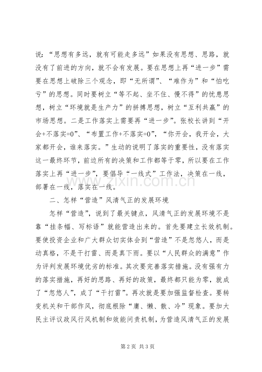 营造“风清气正”的发展环境学习体会.docx_第2页