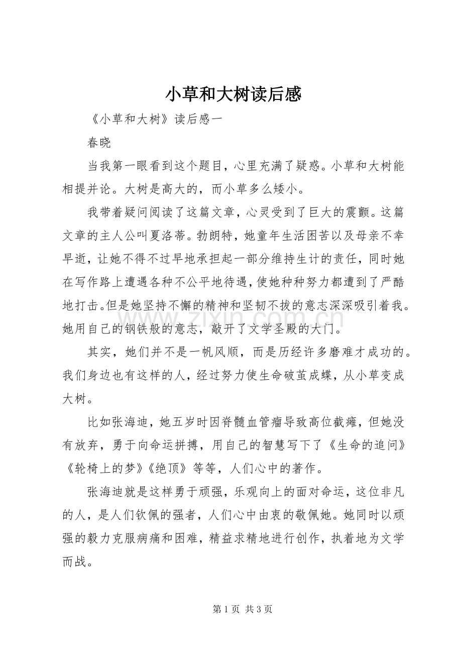 小草和大树读后心得.docx_第1页