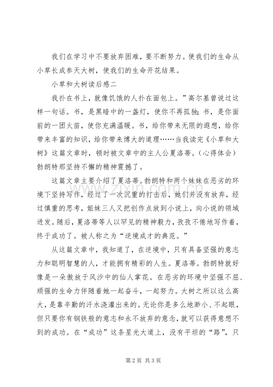 小草和大树读后心得.docx_第2页