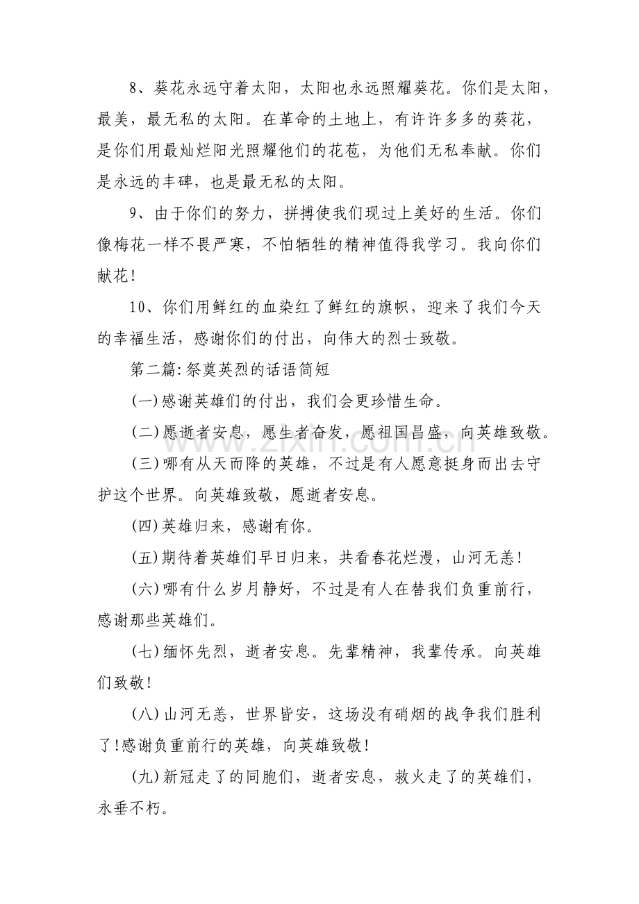 祭奠英烈的话语简短范文(通用3篇).pdf_第2页