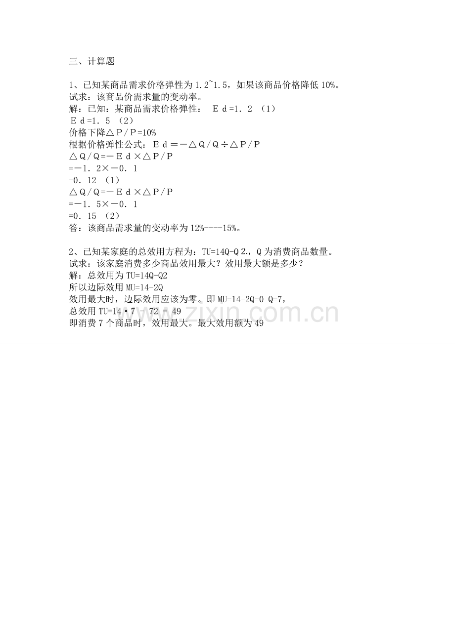 电大西方经济学作业1.doc_第3页