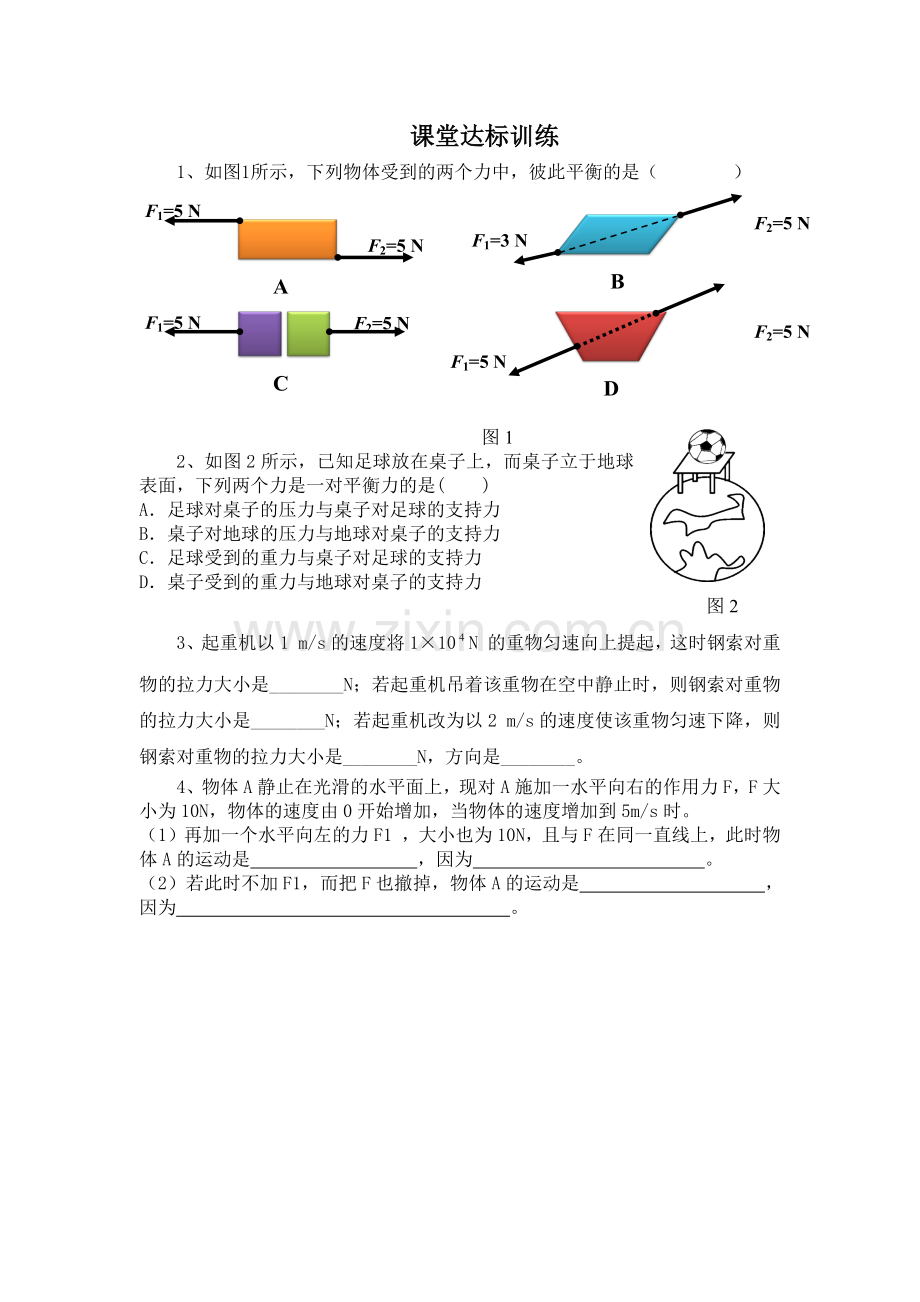 《二力平衡》课堂练习.docx_第1页