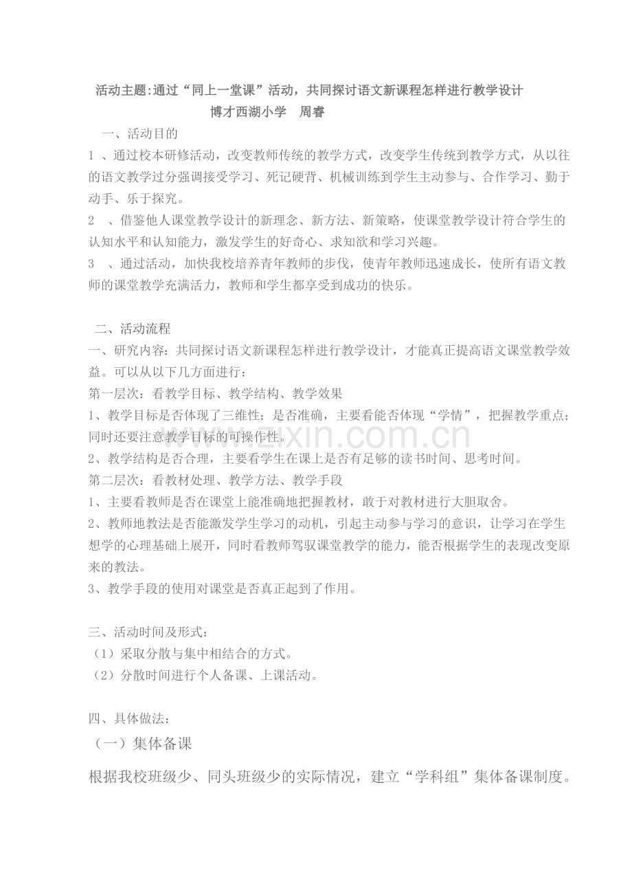 校本教研设计方案.docx_第1页