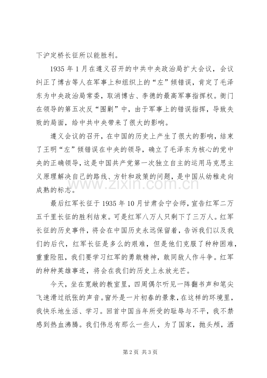 建党95周年长征胜利80周年体会心得(四).docx_第2页