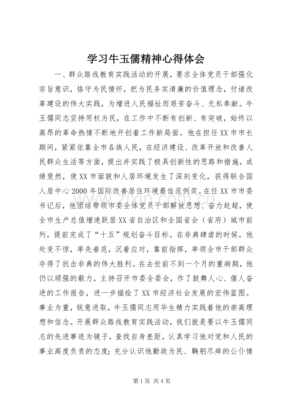 学习牛玉儒精神体会心得.docx_第1页