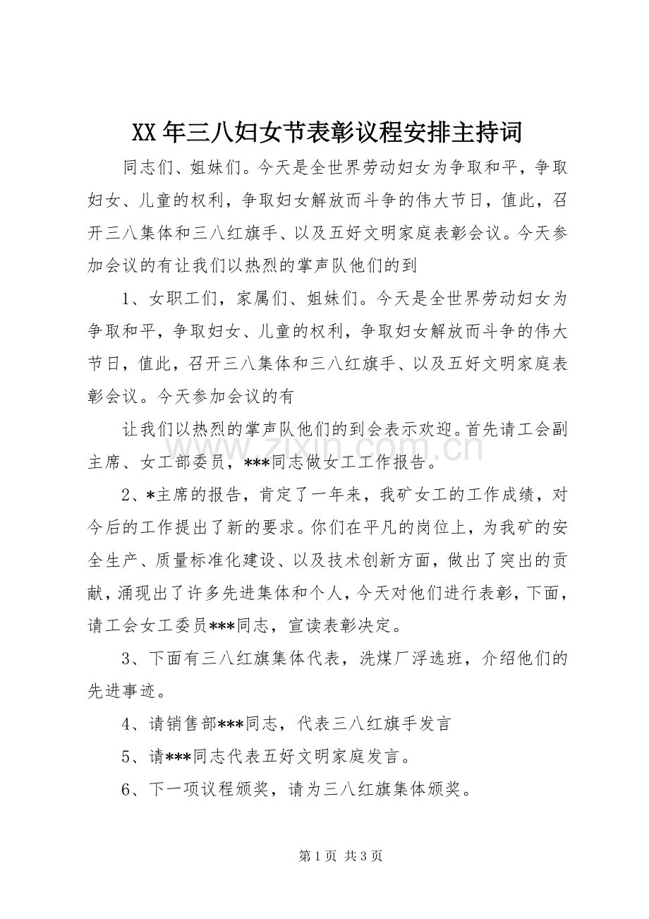 XX年三八妇女节表彰议程安排主持词.docx_第1页