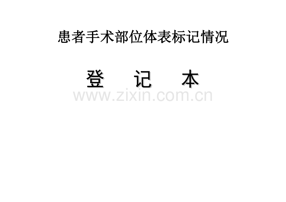 医院患者手术部位体表标识制度执行登记表.doc_第1页