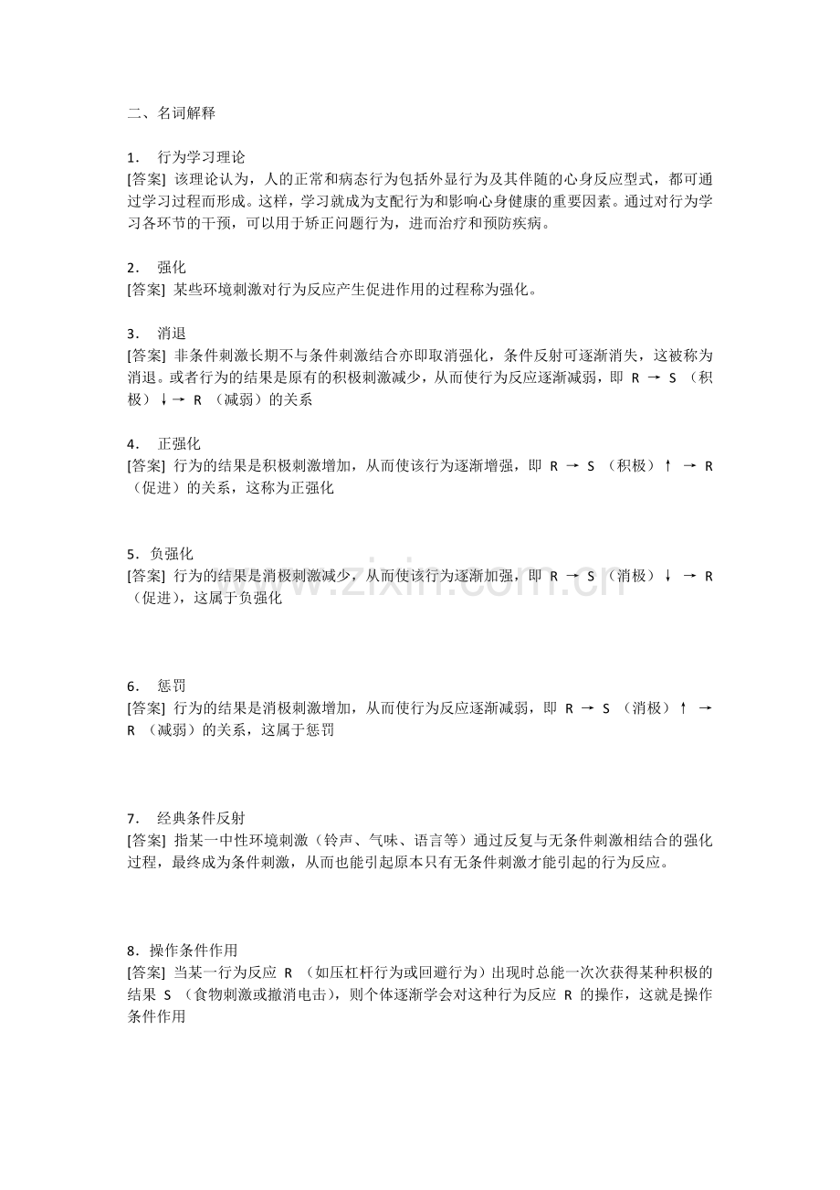 医学心理学主要理论练习题.docx_第3页