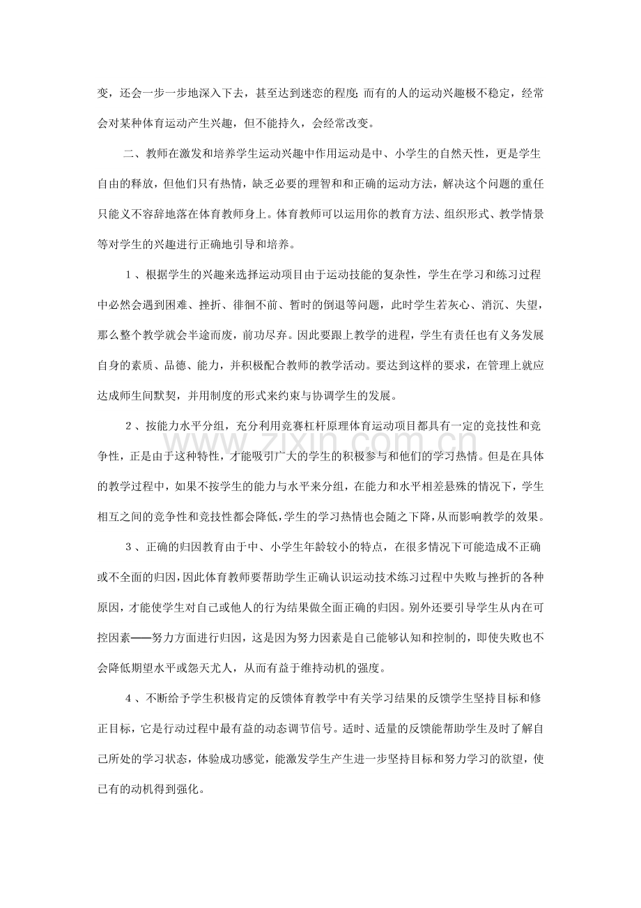 激发和培养学生参与体育运动的兴趣的话题.doc_第2页