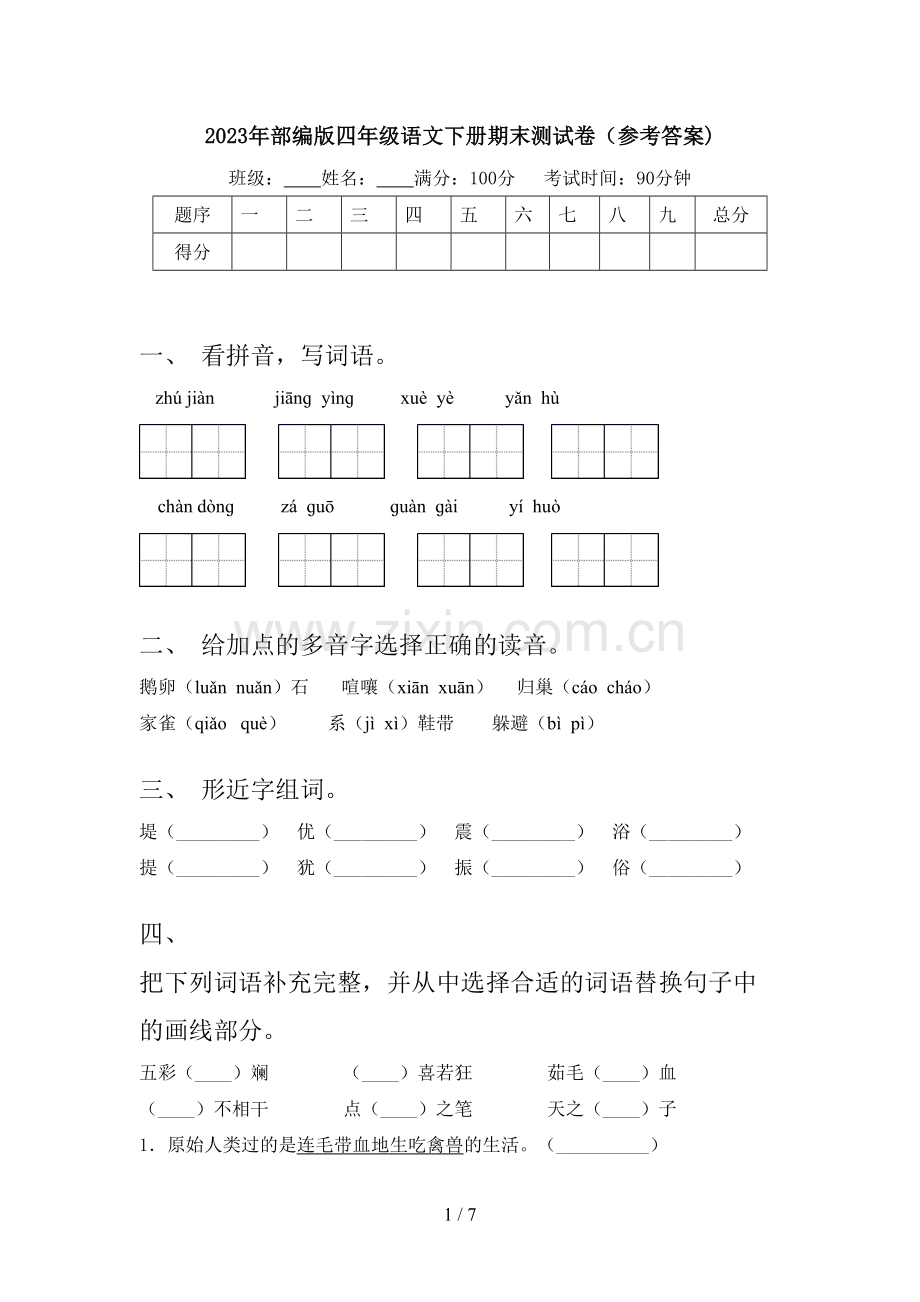 2023年部编版四年级语文下册期末测试卷(参考答案).doc_第1页