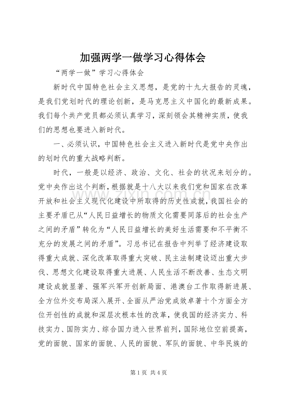 加强两学一做学习体会心得.docx_第1页