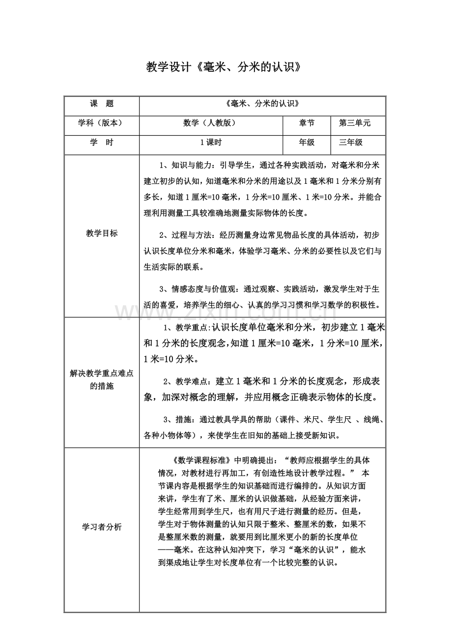 小学数学人教三年级教学设计《毫米、分米的认识》.docx_第1页