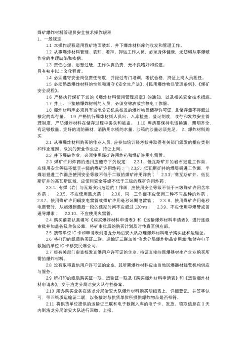 煤矿爆炸材料管理员安全技术操作规程.docx