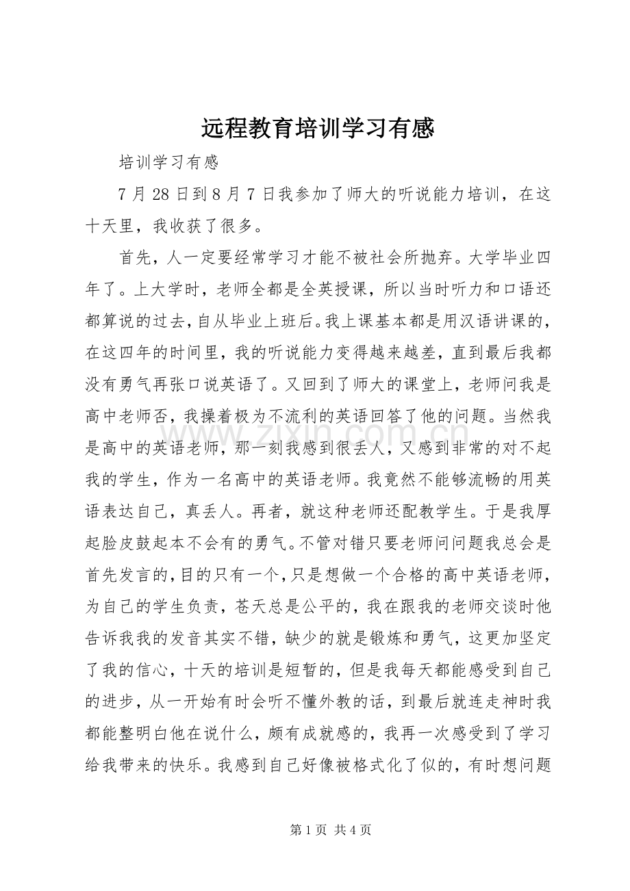 远程教育培训学习有感.docx_第1页