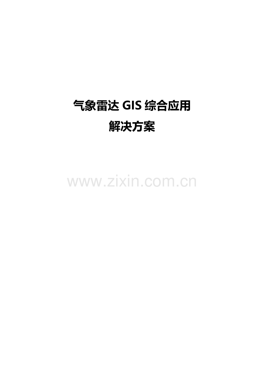 气象雷达GIS综合应用解决方案.doc_第1页