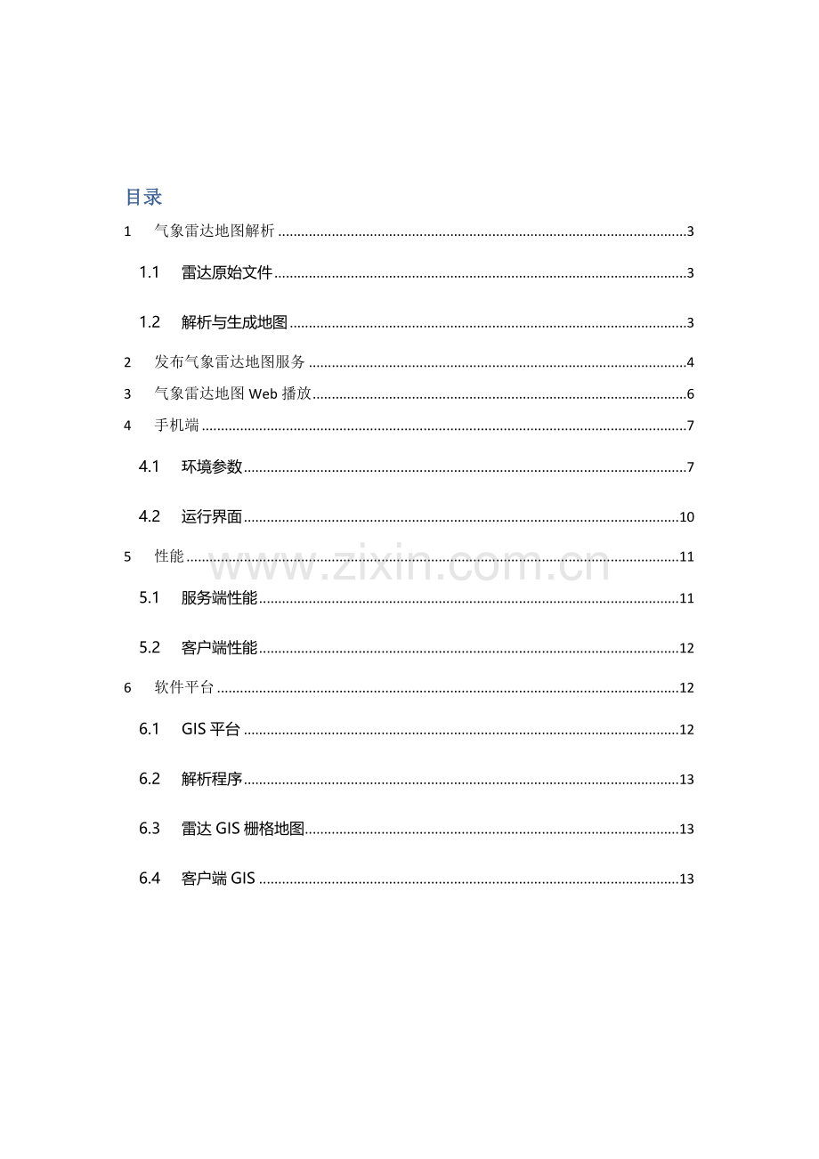 气象雷达GIS综合应用解决方案.doc_第2页