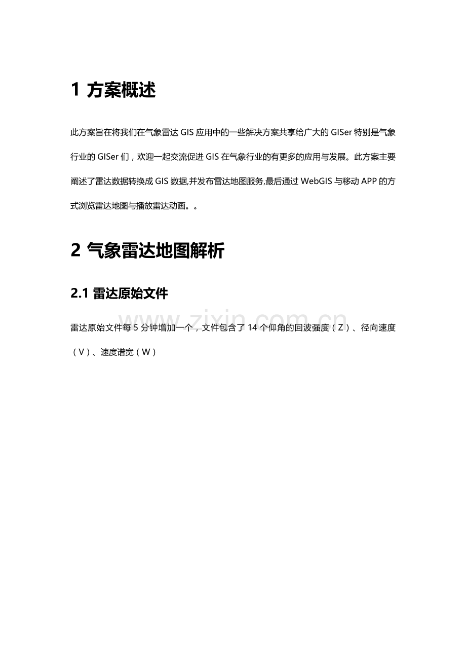 气象雷达GIS综合应用解决方案.doc_第3页