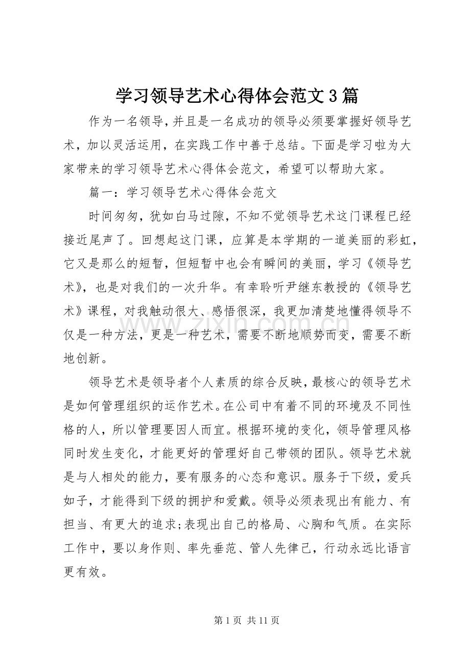 学习领导艺术体会心得范文3篇.docx_第1页