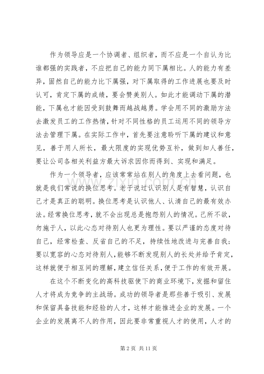 学习领导艺术体会心得范文3篇.docx_第2页