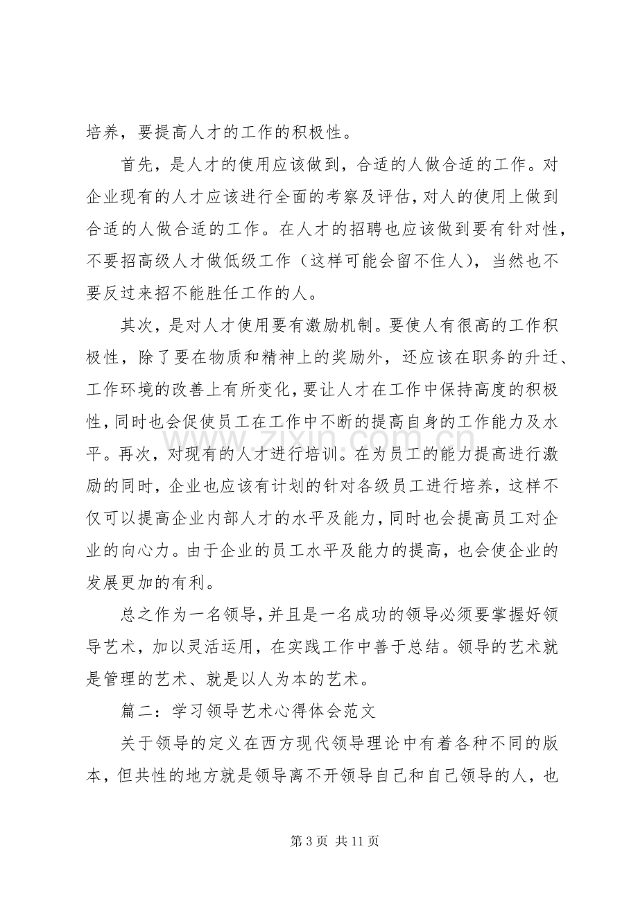 学习领导艺术体会心得范文3篇.docx_第3页