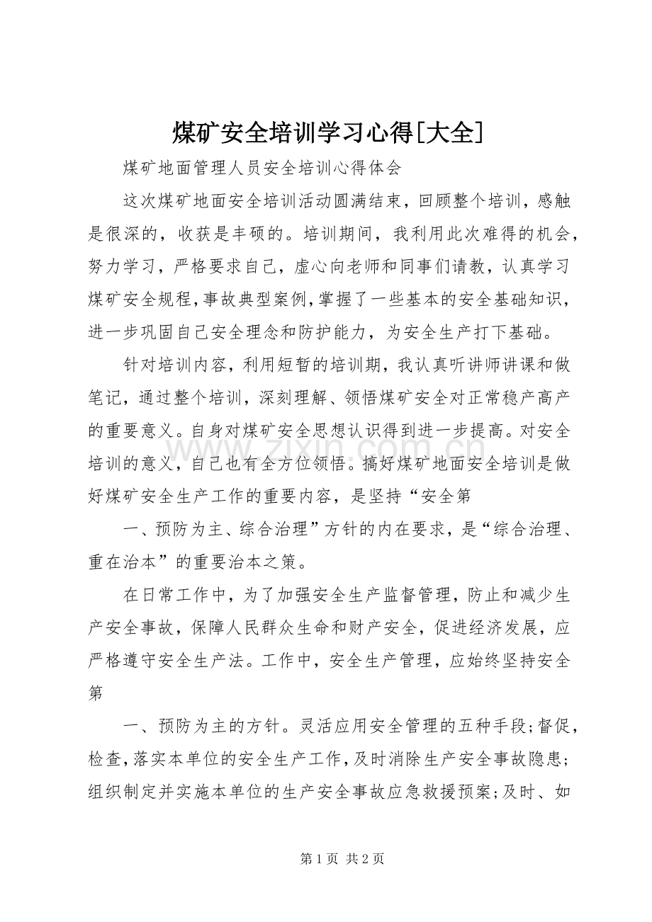 煤矿安全培训学习体会[大全].docx_第1页