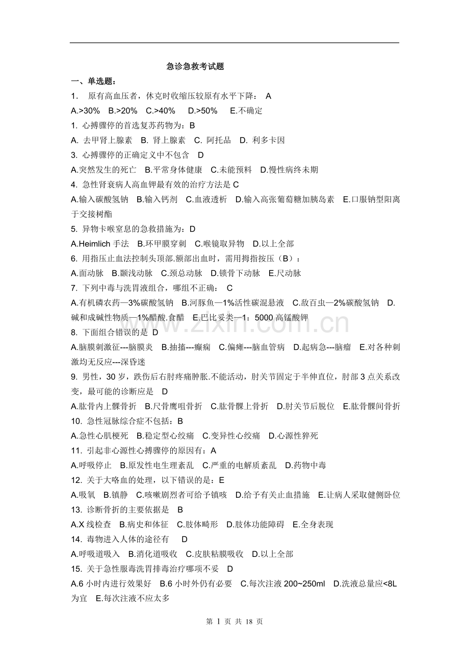 急诊考试题1[1].doc_第1页