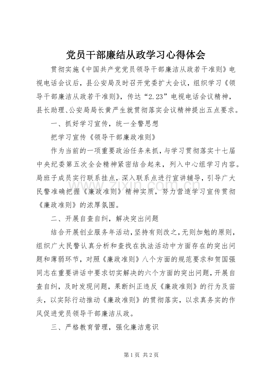 党员干部廉结从政学习体会心得.docx_第1页