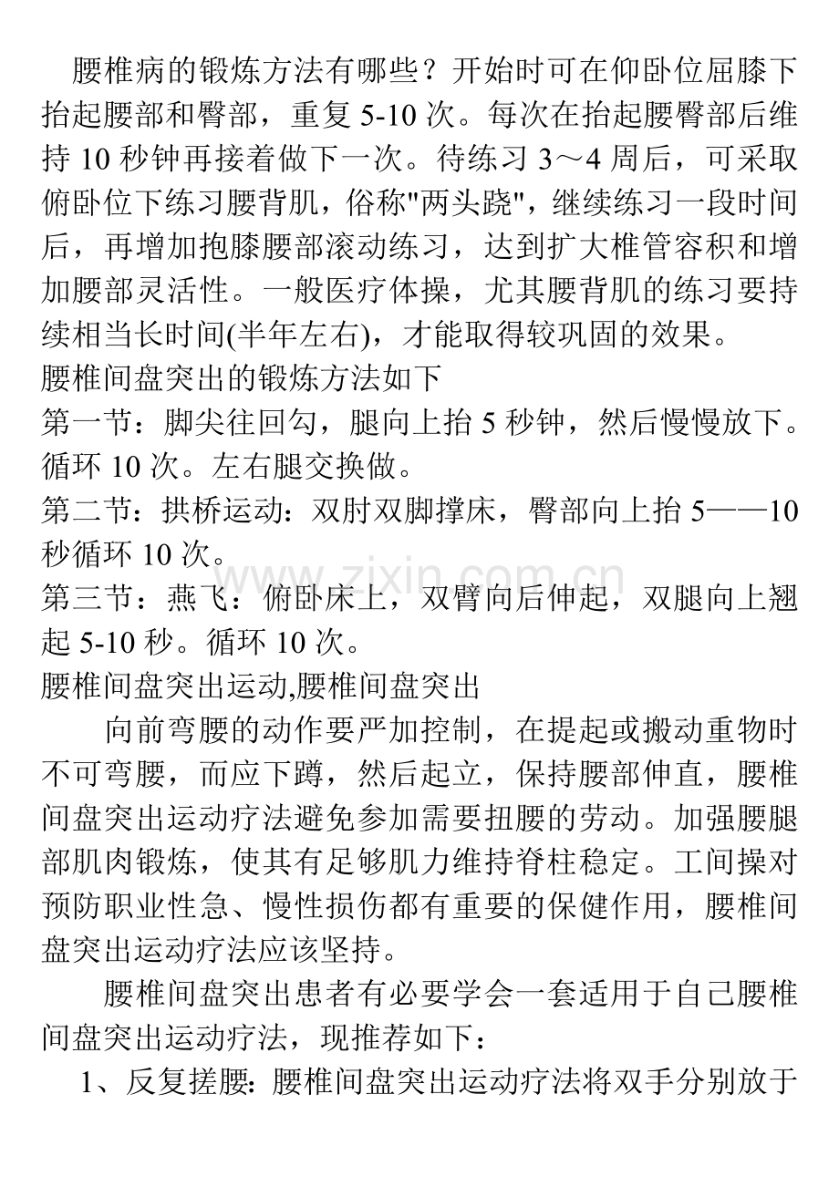 腰椎病的锻炼方法有哪些.doc_第1页