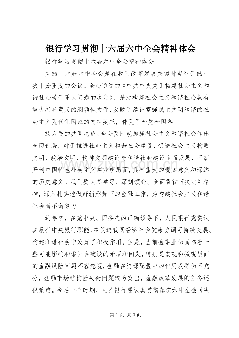 银行学习贯彻十六届六中全会精神体会.docx_第1页